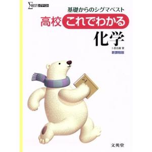 高校　これでわかる　化学 基礎からのシグマベスト シグマベスト／卜部吉庸(著者)