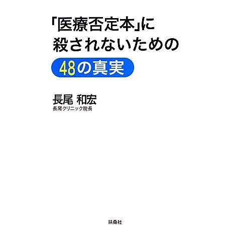 「医療否定本」に殺されないための48の真実/長尾和宏【著】