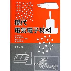 現代電気電子材料／山本秀和，小田昭紀