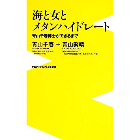 海と女とメタンハイドレート 青山千春博士ができるまで ワニブックスＰＬＵＳ新書／青山千春，青山繁晴【...