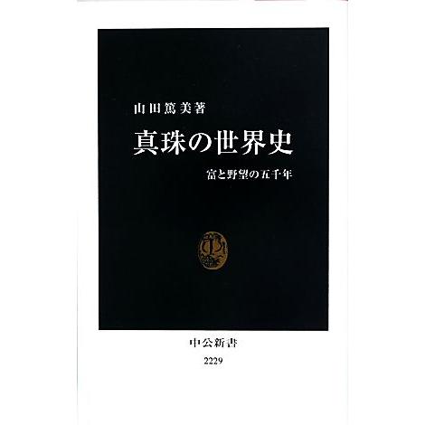 真珠の世界史 富と野望の五千年 中公新書/山田篤美【著】