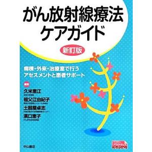 がん放射線療法ケアガイド 病棟・外来・治療室で行うアセスメントと患者サポート