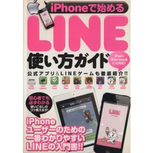 ｉＰｈｏｎｅで始めるＬＩＮＥ使い方ガイド 公式アプリ＆ＬＩＮＥゲームも徹底紹介！！ 超トリセツ／情報...