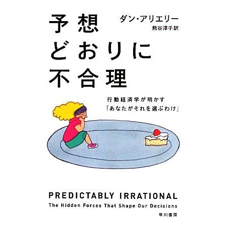 予想どおりに不合理 行動経済学が明かす「あなたがそれを選ぶわけ」 ハヤカワ文庫ＮＦ／ダンアリエリー【...