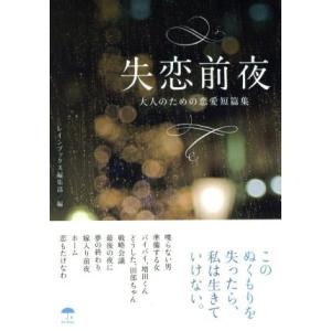 失恋前夜 大人のための恋愛短篇集／レインブックス編集部(編者)