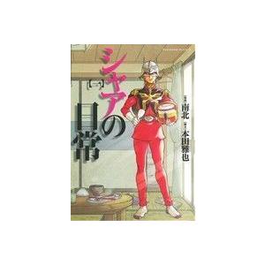 シャアの日常(一) 角川Cエース/南北(著者),本田雅也