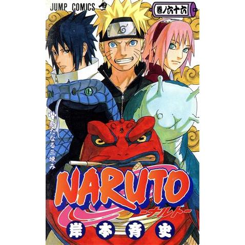 ＮＡＲＵＴＯ−ナルト−(６６) ジャンプＣ／岸本斉史(著者)