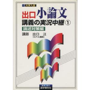 出口小論文講義の実況中継(1) 論述対策編/出口汪(著者)