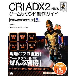CRI ADX2で作るゲームサウンド制作ガイド CRI ADX2公式ガイド/内田哉【著】,CRI・ミ...