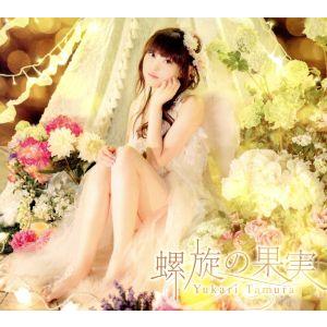 螺旋の果実(初回限定盤)(DVD付)/田村ゆかり