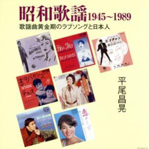 昭和歌謡１９４５−１９８９〜ラブソングと日本人／（オムニバス）,平尾昌章,布施明,伊東ゆかり,五木ひ...