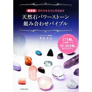 最新版 石の力をさらに引き出す天然石パワーストーン組み合わせバイブル 173種の石の詳細データ&目的別に探