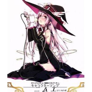 拡散性ミリオンアーサー キャラクターソング2 ニムエ/ニムエ[CV.小倉唯]
