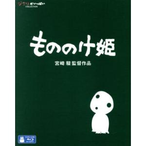 もののけ姫(Blu-ray Disc)/宮崎駿(監督、脚本、原作),松田洋治(アシタカ),石田ゆり子...