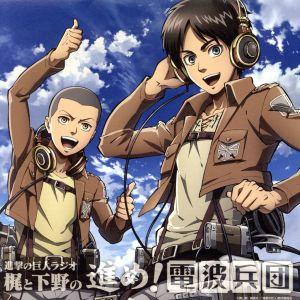 ラジオCD 進撃の巨人ラジオ〜梶と下野の進め！電波兵団〜Vol.1/(ラジオCD),梶裕貴(エレン・...