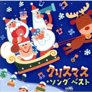クリスマス・ソング ベスト/(キッズ),坂田おさむ,神崎ゆう子,速水けんたろう,安西康高　