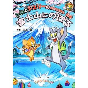 トムとジェリーのたびのえほん 日本 富士山にのぼる だいすき！トム&amp;ジェリーわかったシリーズ/三上葉...