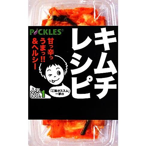 「ご飯がススム」一家のキムチレシピ／ピックルスコーポレーション【監修】