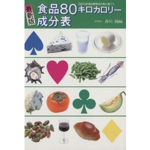 食品８０キロカロリー成分表　最新版 四訂日本食品標準成分表に基づく／香川綾(編者)