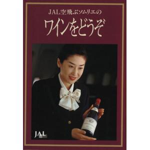 JAL空飛ぶソムリエの「ワインをどうぞ」/日本航空文化事業センター