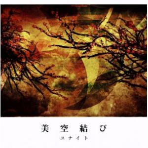 Serial story CD 完全版 美空結び(初回生産限定盤)(DVD付)/ユナイト