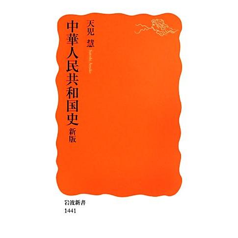中華人民共和国史 岩波新書/天児慧【著】