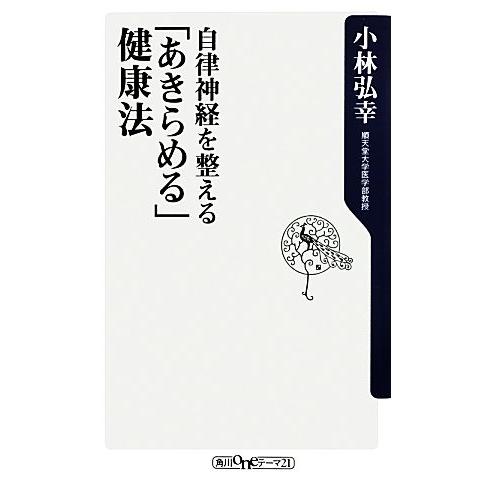 自律神経を整える「あきらめる」健康法 角川oneテーマ21/小林弘幸【著】