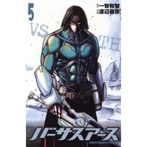 バーサスアース(5) 少年チャンピオンC/渡辺義彦(著者),一智和智(著者)
