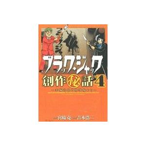 ブラック・ジャック創作秘話　手塚治虫の仕事場から(Ｖｏｌ．４) チャンピオンＣエクストラ／吉本浩二(...