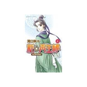 新☆再生縁〜明王朝宮廷物語〜(6) プリンセスC/滝口琳々(著者)