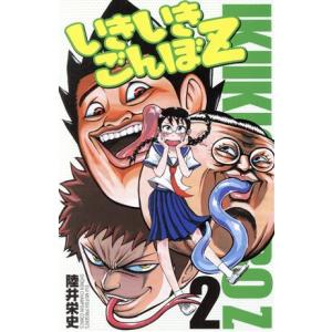 いきいきごんぼz 2 少年チャンピオンc 陸井栄史 著者 の最安値 価格比較 送料無料検索 Yahoo ショッピング