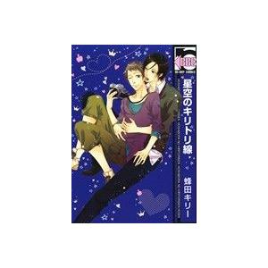 星空のキリトリ線 b-BOY C/蜂田キリー(著者)