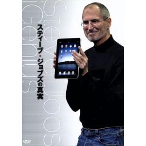 スティーブ・ジョブズの真実/スティーヴ・ジョブス