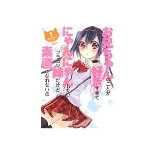 お兄ちゃんのことが好きすぎてにゃんにゃんしたいブラコン妹だけど素直になれないの(1) 角川Cエース/...