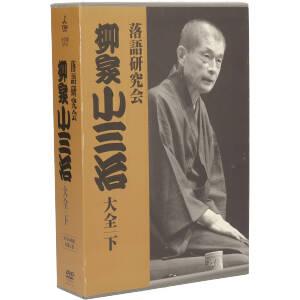 落語研究会 柳家小三治大全 下/柳家小三治