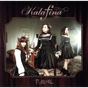 君の銀の庭（初回生産限定盤Ｂ）（Ｂｌｕ−ｒａｙ　Ｄｉｓｃ付）／Ｋａｌａｆｉｎａ