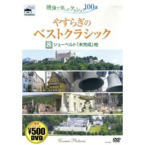 やすらぎのベストクラシック8/ミュージック