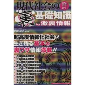 知って得する　現代社会の〈裏〉基礎知識／激裏情報(著者)