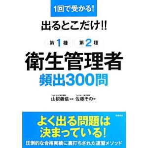 1回で受かる！出るとこだけ!!第1種・第2種衛生管理者頻出300問/山根義信【編著】,佐藤その【著】