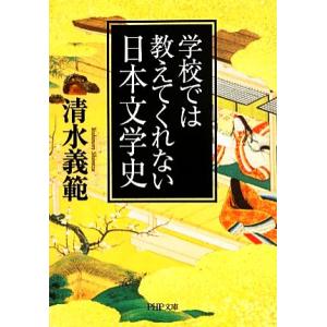 学校では教えてくれない日本文学史 PHP文庫/清水義範【著】
