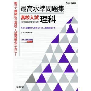 最高水準問題集 高校入試 理科 国立・難関私立高校入試突破のために！ シグマベスト/文英堂編集部