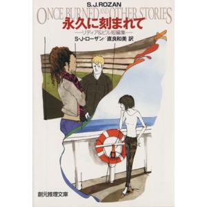 永久に刻まれて リディア&amp;ビル短編集 創元推理文庫/S.J.ローザン(著者),直良和美(訳者)