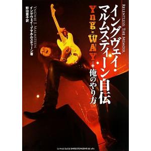 イングヴェイ・マルムスティーン自伝 Yng-WAY 俺のやり方/イングヴェイ・マルムスティーン(著者...