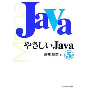 やさしいJava/高橋麻奈【著】