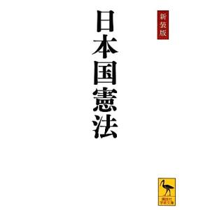 日本国憲法 講談社学術文庫/学術文庫編集部【編】