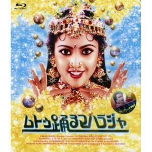 ムトゥ 踊るマハラジャ(Blu-ray Disc)/ラジニカーント,ミーナ,サラットバーブ,K.S....