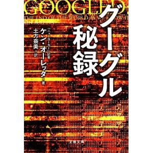 グーグル秘録 文春文庫／ケンオーレッタ【著】，土方奈美【訳】