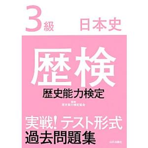 歴検実戦！テスト形式過去問題集３級日本史　解答・解説／歴史能力検定協会【監修】