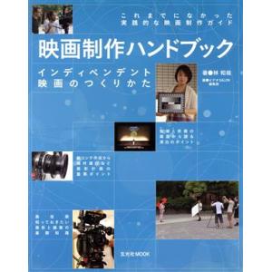 映画制作ハンドブック インディペンデント映画のつくりかた 玄光社ＭＯＯＫ／林和哉(著者)