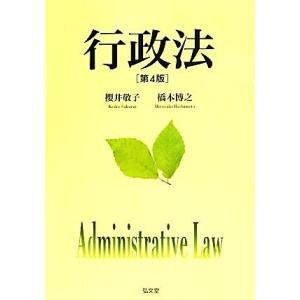 行政法/櫻井敬子,橋本博之【著】